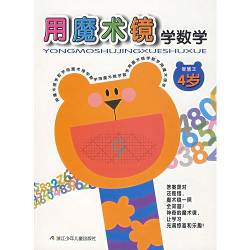 用魔術鏡學數(shù)學 4歲 