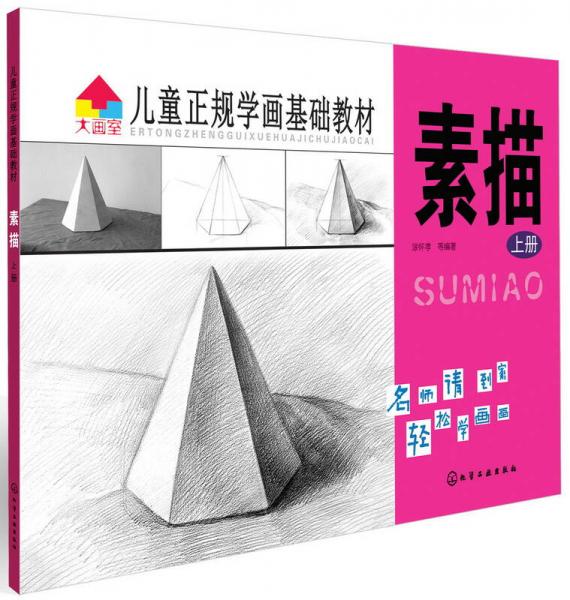 兒童正規(guī)學畫基礎(chǔ)教材：素描（上冊）