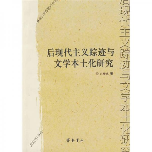 后現(xiàn)代主義蹤跡與文學(xué)本土化研究