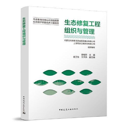生態(tài)修復(fù)工程組織與管理