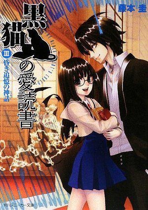 黒貓の愛(ài)読書(shū)III  -THE BLACK CAT’S CODEX-  