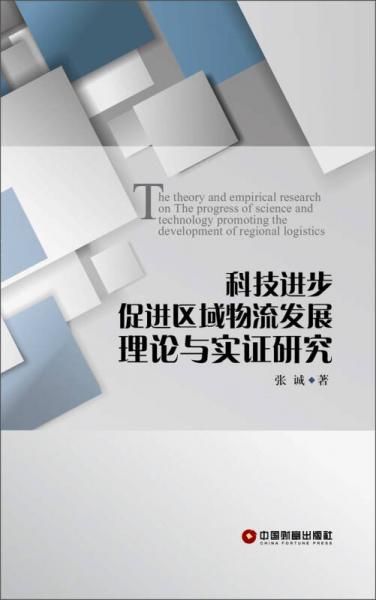 科技进步促进区域物流发展理论与实证研究