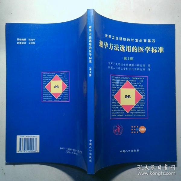 避孕方法選用的醫(yī)學(xué)標(biāo)準(zhǔn):世界衛(wèi)生組織的計劃生育基石