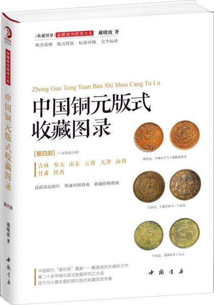 中国铜元版式收藏图录（第四部）