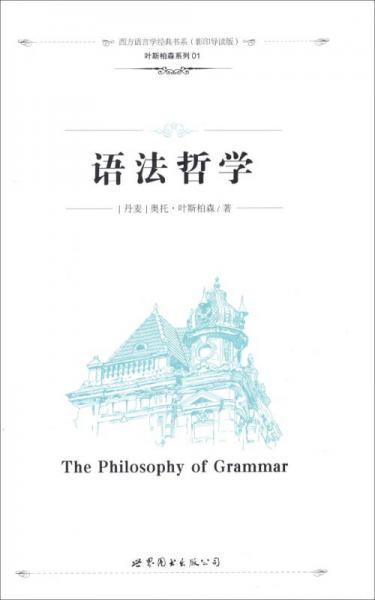 西方語言學(xué)經(jīng)典書系·葉斯柏森系列01：語法哲學(xué)