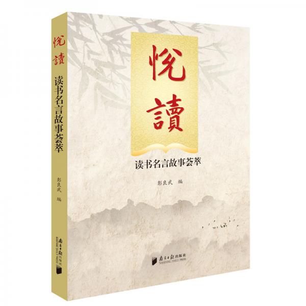 悅讀讀書名言故事薈萃