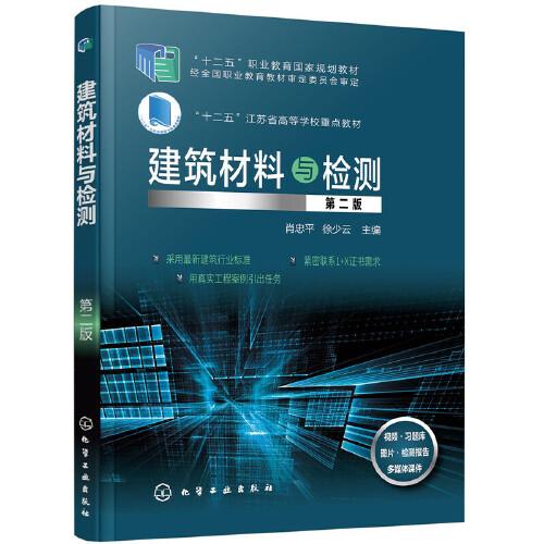 建筑材料與檢測(cè)（第二版）（肖忠平）