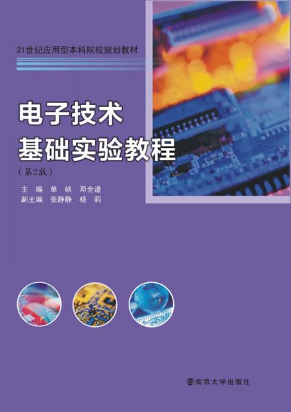 電子技術(shù)基礎(chǔ)實(shí)驗(yàn)教程（第2版）