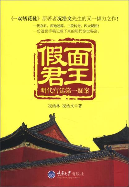假面君王：明代宮廷第一疑案