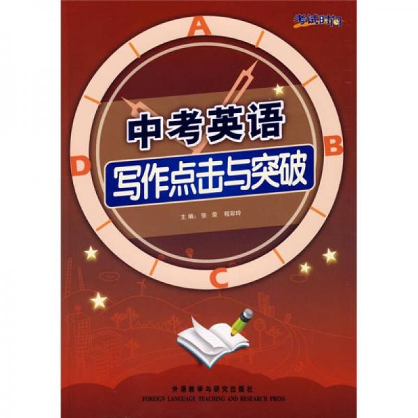 考試時間：中考英語寫作點擊與突破