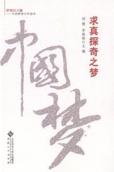 求真探奇之夢(mèng)