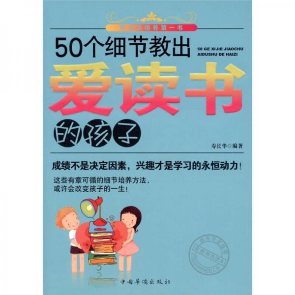 50个细节教出爱读书的孩子