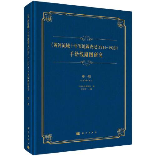 《黄河流域十年实地调查记（1914—1923）》手绘线路图研究  第一册