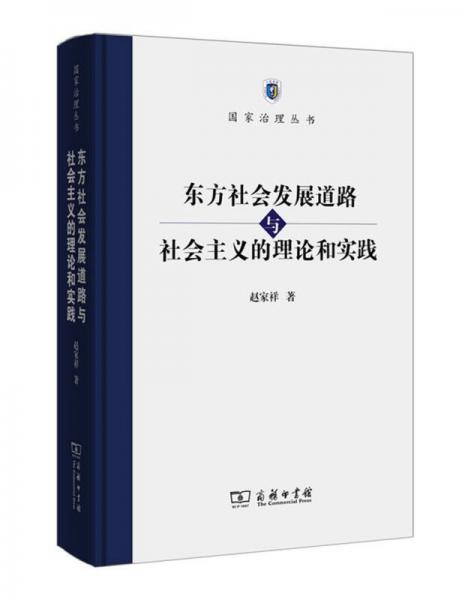 国家治理丛书：东方社会发展道路与社会主义的理论和实践