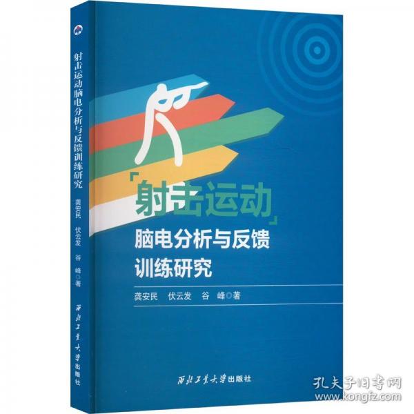 射擊運(yùn)動(dòng)腦電分析與反饋訓(xùn)練研究