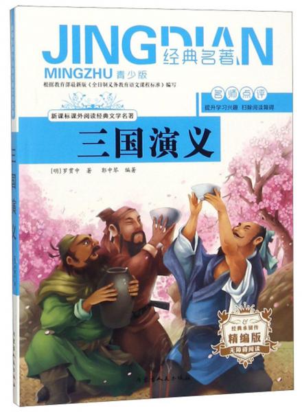 三國演義（無障礙閱讀精編版青少版）/新課標(biāo)課外閱讀經(jīng)典文學(xué)名著