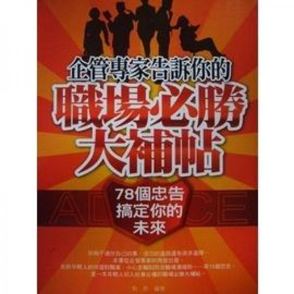 企管專家告訴你的職場必勝大補(bǔ)帖