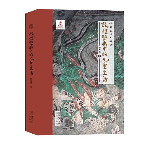 敦煌壁畫中的兒童生活