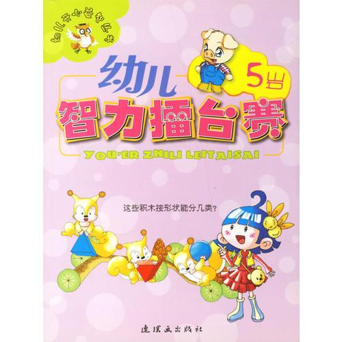 幼儿智力擂台赛(5岁)/幼儿开心益智丛书