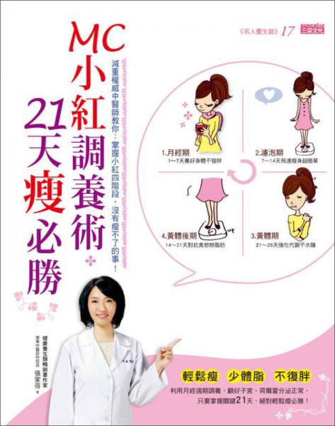 MC小红调养术，21天瘦必胜：减重权威中医师教你，掌握小红四阶段，没有瘦不了的事！
