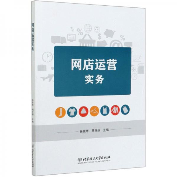 網(wǎng)店運(yùn)營(yíng)實(shí)務(wù)