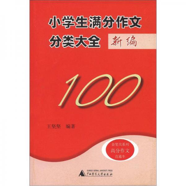金筆尖系列：小學(xué)生滿分作文分類大全新編