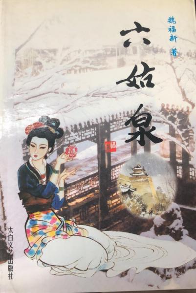 六姑泉