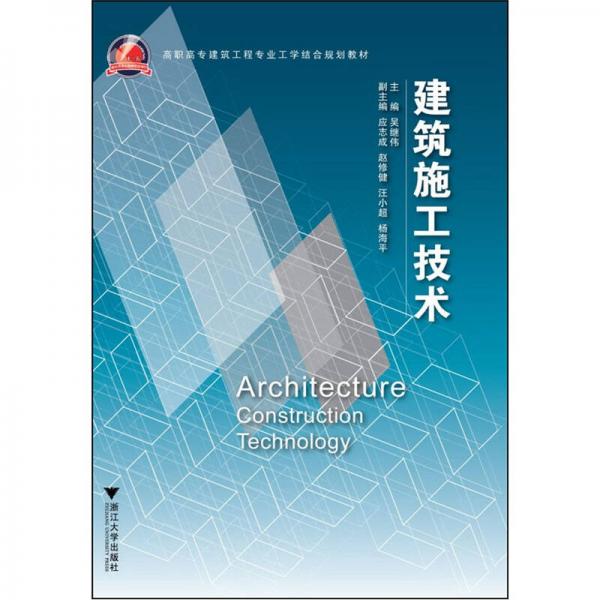 高職高專建筑工程專業(yè)工學(xué)結(jié)合規(guī)劃教材：建筑施工技術(shù)