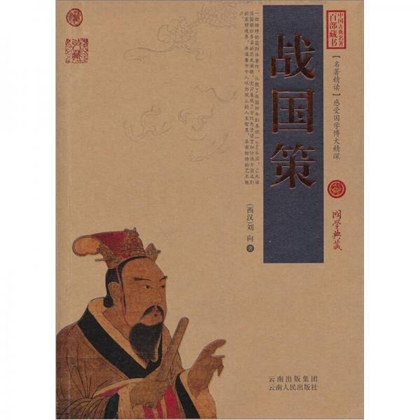 中國古典名著百部藏書：戰(zhàn)國策