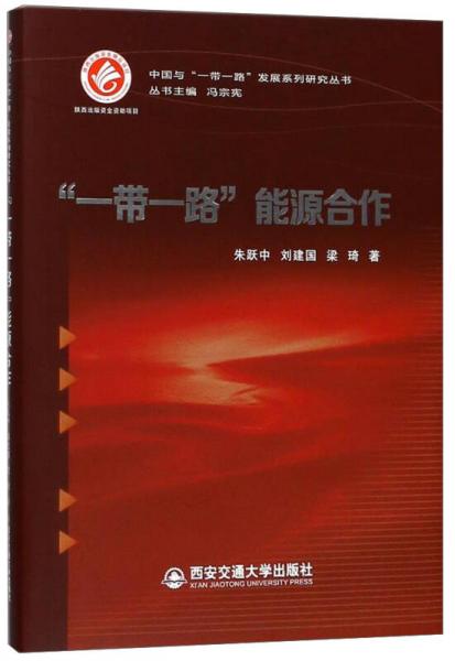 “一带一路”能源合作/中国与“一带一路”发展系列研究丛书