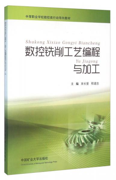 數(shù)控銑削工藝編程與加工