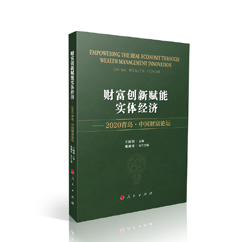 財富創(chuàng)新賦能實體經(jīng)濟 ——2020青島·中國財富論壇