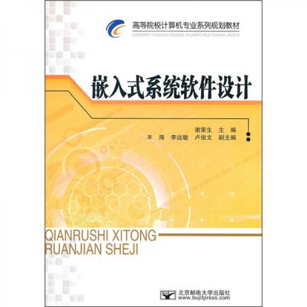 高等院校計算機專業(yè)系列規(guī)劃教材：嵌入式系統(tǒng)軟件設(shè)計