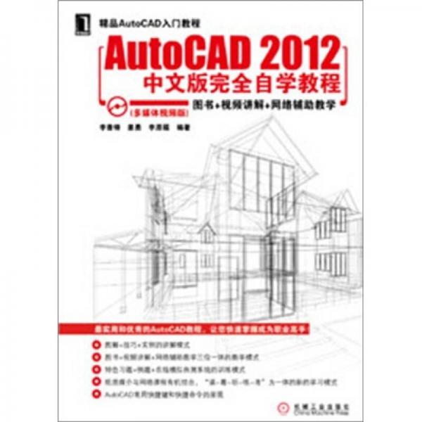 AutoCAD2012中文版完全自学教程