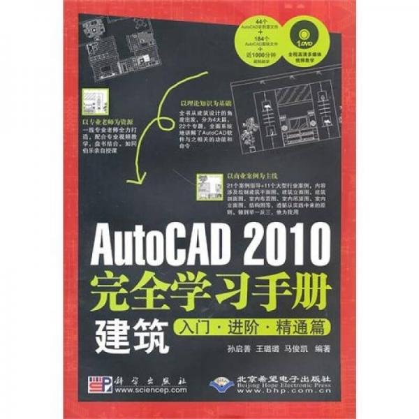 AutoCAD 2010完全学习手册：建筑入门·进阶·精通篇（1DVD）