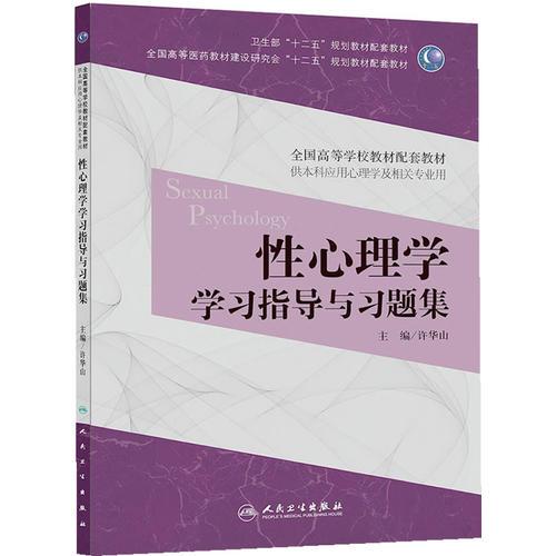 性心理學(xué)學(xué)習(xí)指導(dǎo)與習(xí)題集（本科心理配套）