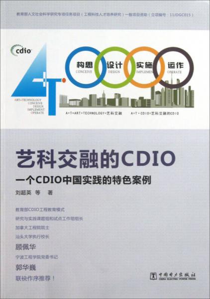 艺科交融的CDIO：一个CDIO中国实践的特色案例