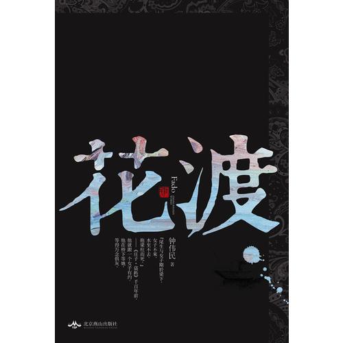 花渡