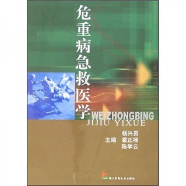 危重病急救醫(yī)學