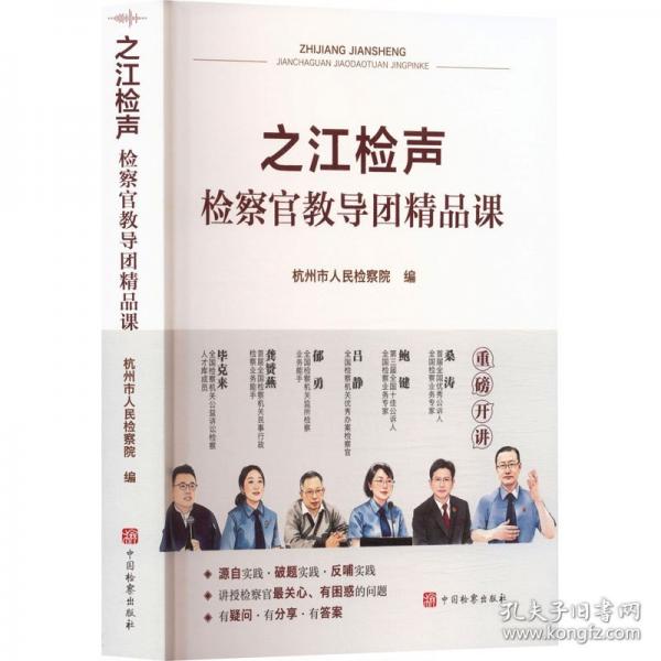 之江檢聲：檢察官教導團精品課