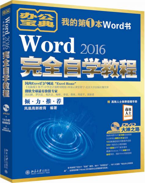 Word 2016完全自学教程