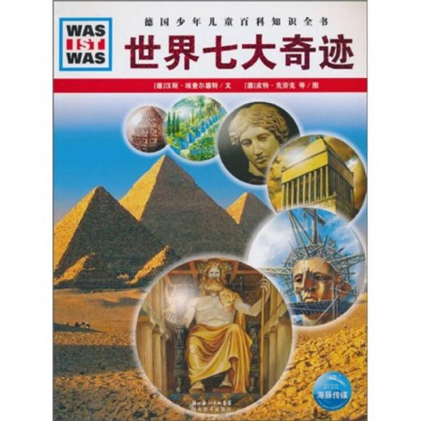 什么是什么：世界七大奇跡