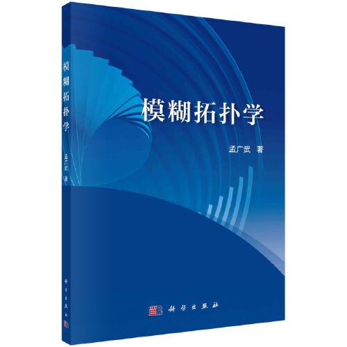 模糊拓?fù)鋵W(xué)