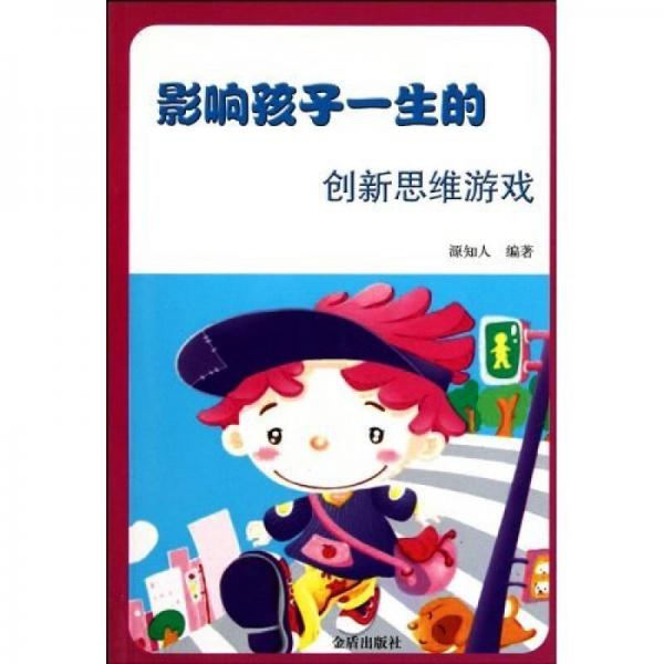 影響孩子一生的創(chuàng)新思維游戲