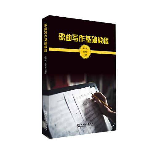 歌曲寫作基礎(chǔ)教程