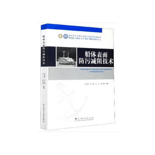 船體表面防污減阻技術(shù)（精裝）