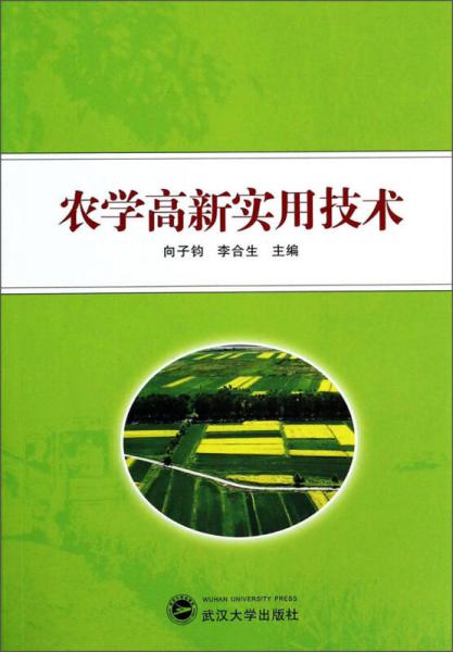 農(nóng)學(xué)高新實(shí)用技術(shù)