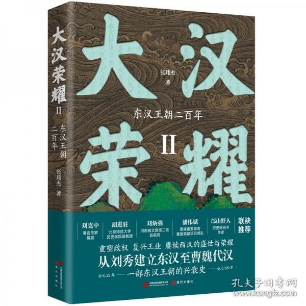 大漢榮耀Ⅱ：東漢王朝二百年