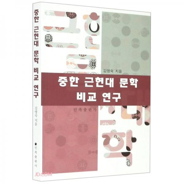 中韓近現(xiàn)代文學(xué)比較研究