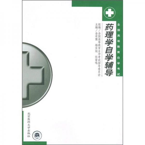 全國(guó)高等教育自學(xué)考試：藥理學(xué)自學(xué)輔導(dǎo)